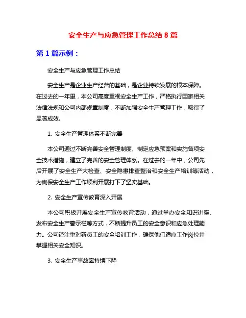 安全生产与应急管理工作总结8篇