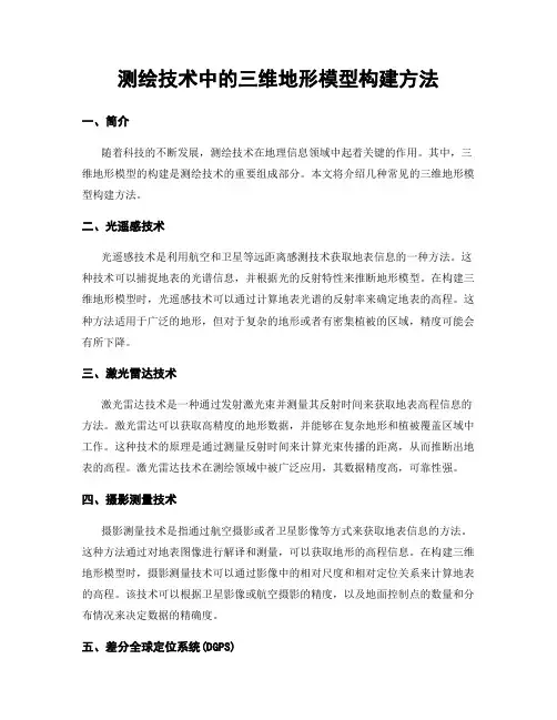 测绘技术中的三维地形模型构建方法