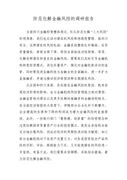 防范化解金融风险的调研报告