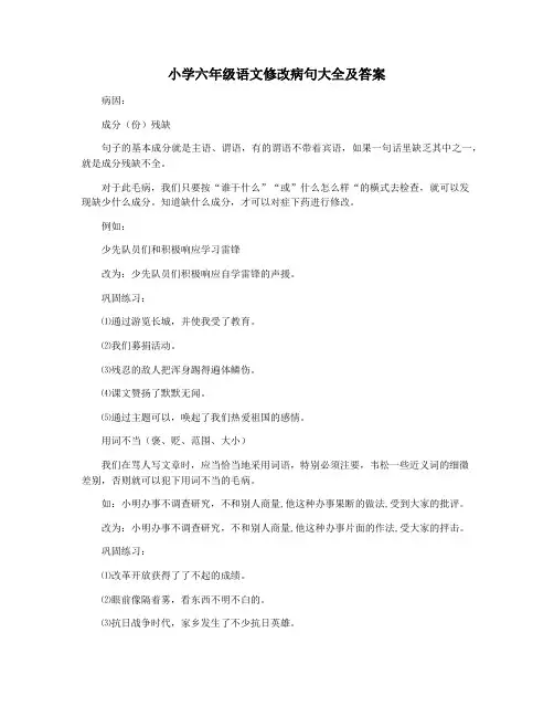 小学六年级语文修改病句大全及答案
