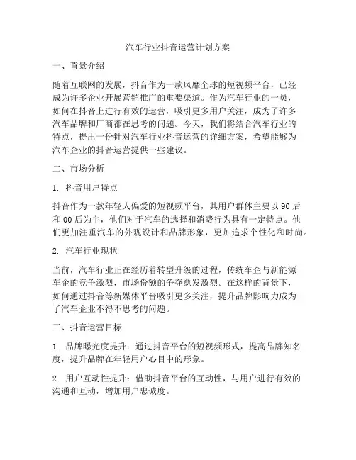 汽车行业抖音运营计划方案