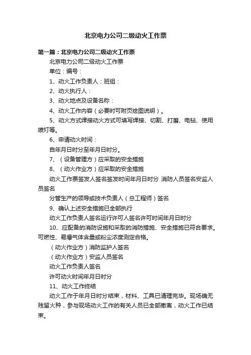 北京电力公司二级动火工作票