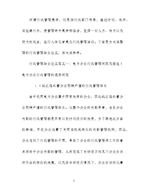 电大本科行政管理毕业论文范文