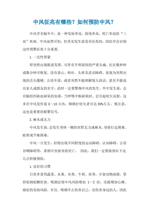 中风征兆有哪些？如何预防中风？
