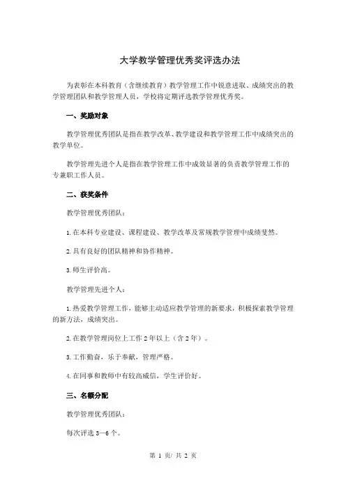 大学教学管理优秀奖评选办法