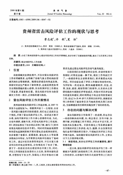贵州省雷击风险评估工作的现状与思考