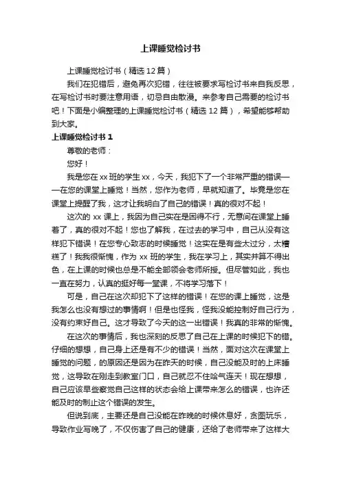 上课睡觉检讨书（精选12篇）