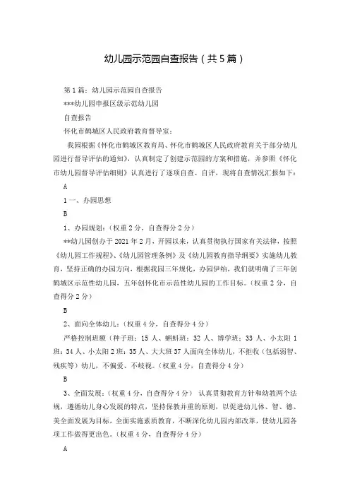 幼儿园示范园自查报告(共5篇)