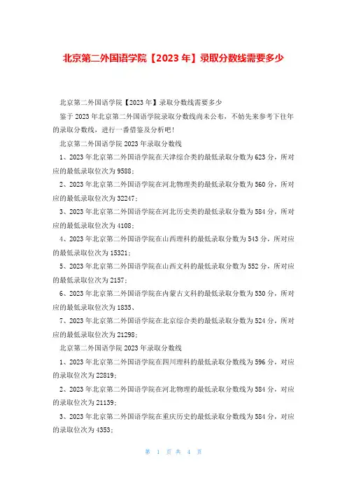北京第二外国语学院【2023年】录取分数线需要多少