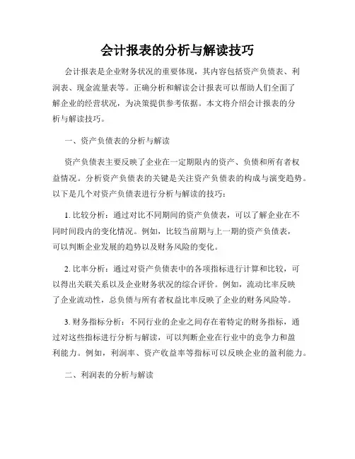 会计报表的分析与解读技巧