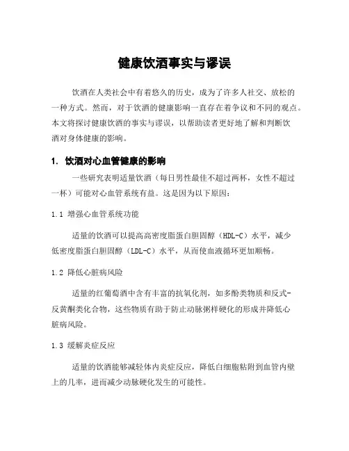 健康饮酒事实与谬误