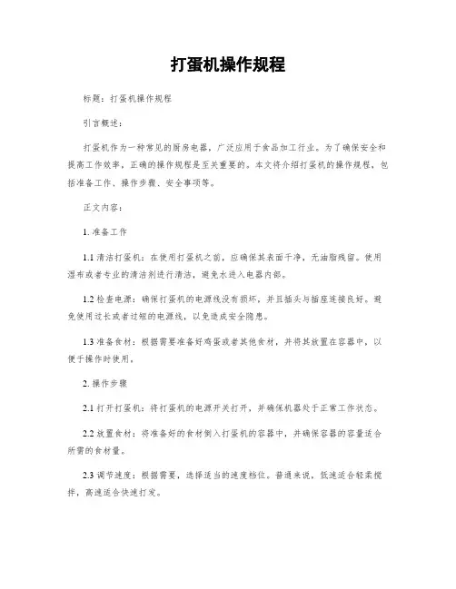 打蛋机操作规程