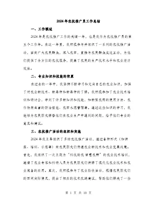 2024年农技推广员工作总结(3篇)