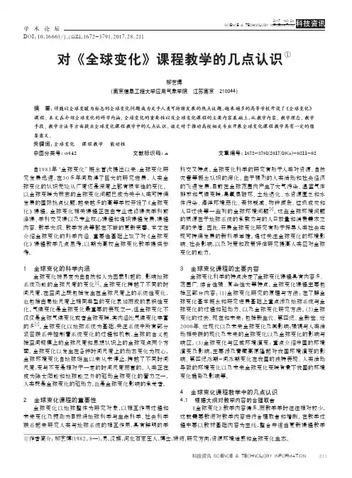 对《全球变化》课程教学的几点认识