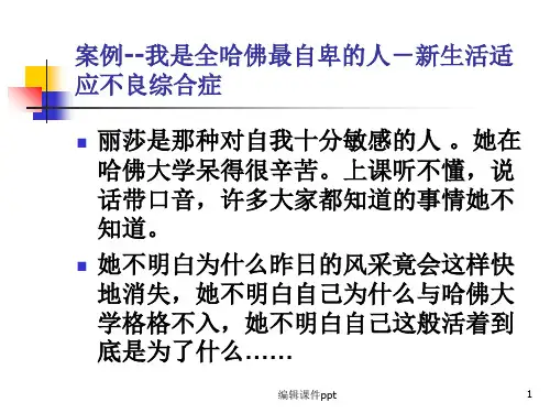 《咨询心理学》PPT课件