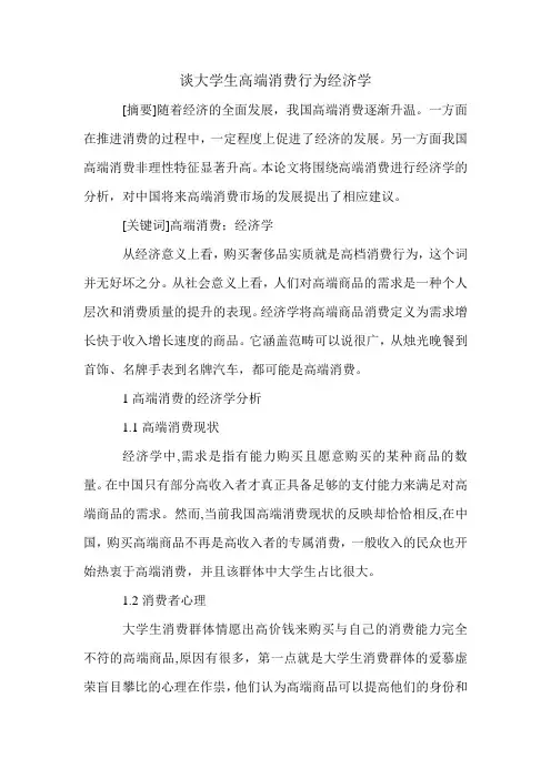 谈大学生高端消费行为经济学.doc