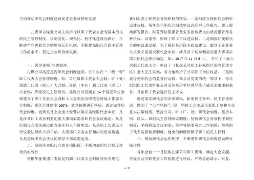 积极推进职代会制度建设促进企业可持续发展