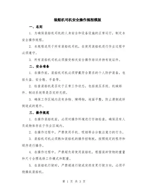 装船机司机安全操作规程模版