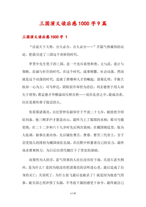 三国演义读后感1000字9篇