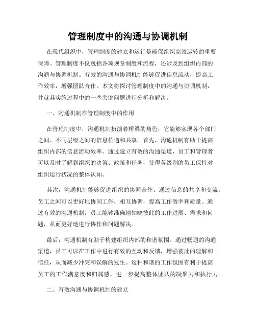 管理制度中的沟通与协调机制