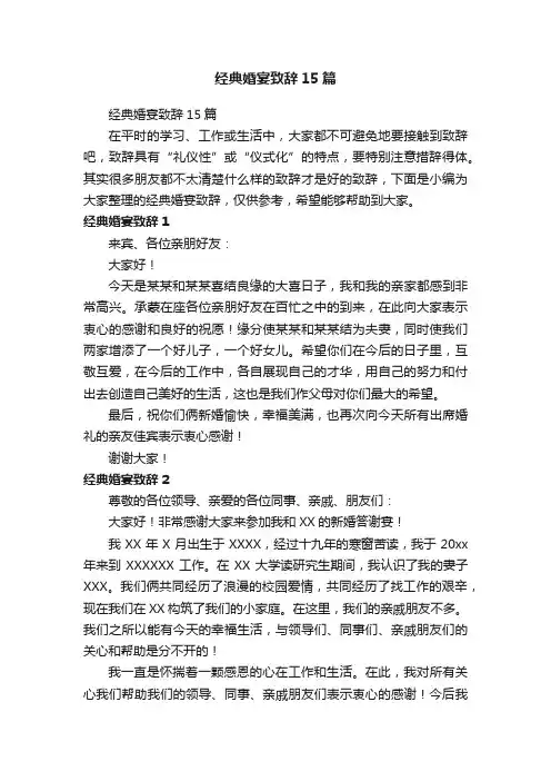经典婚宴致辞15篇