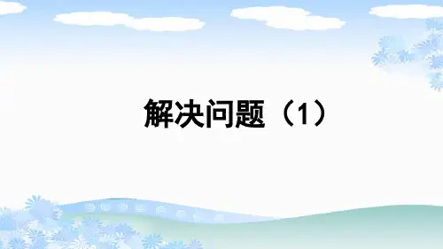 人教版六年级数学上册第一单元分数乘法《解决问题(1)》PPT