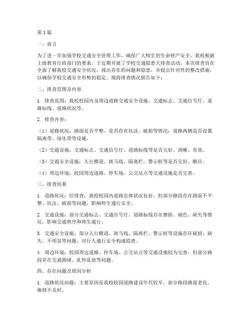 学校交通隐患排查报告(3篇)