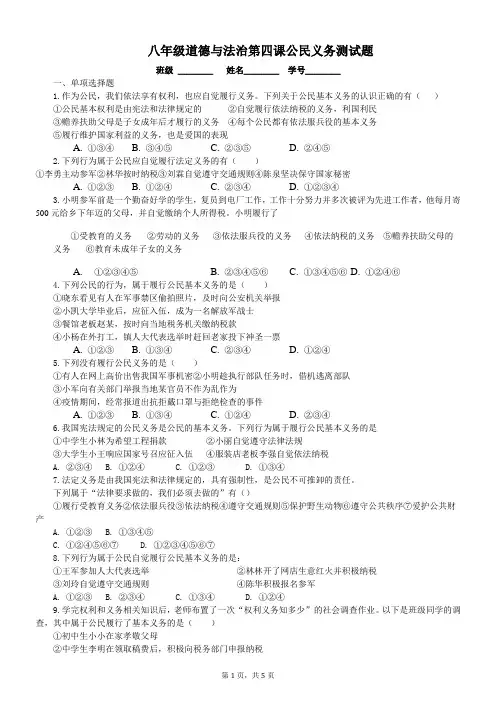 2022-2023学年度下学期八年级道德与法治第四课公民义务测试题