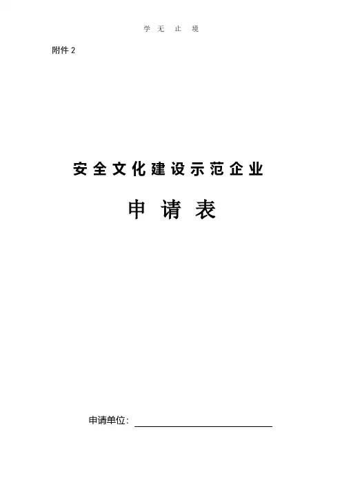安全文化建设示范企业申请表.pdf
