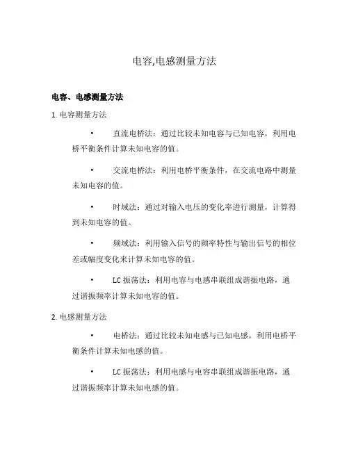 电容,电感测量方法