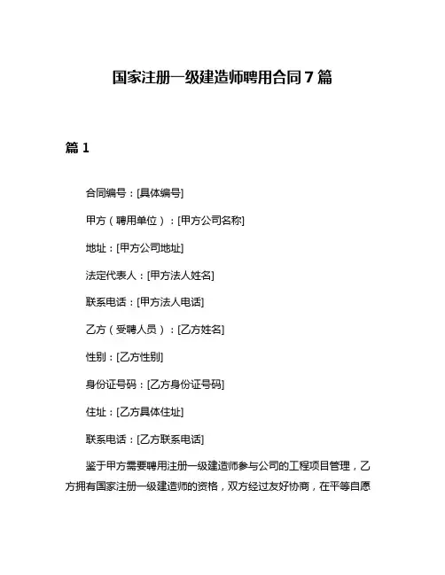 国家注册一级建造师聘用合同7篇