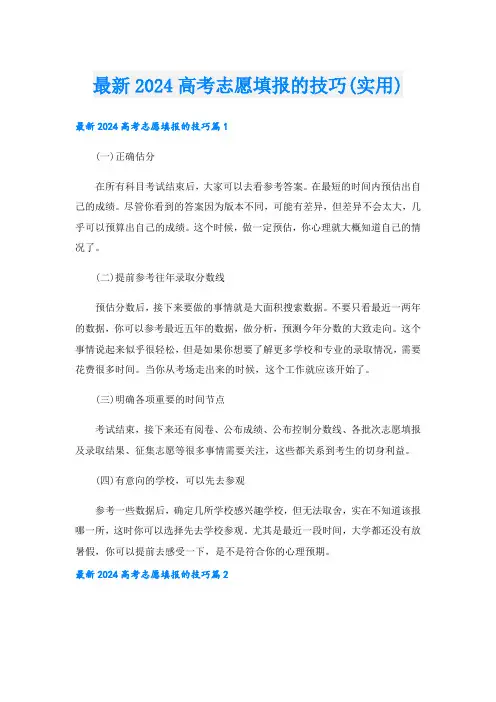 最新2024高考志愿填报的技巧(实用)