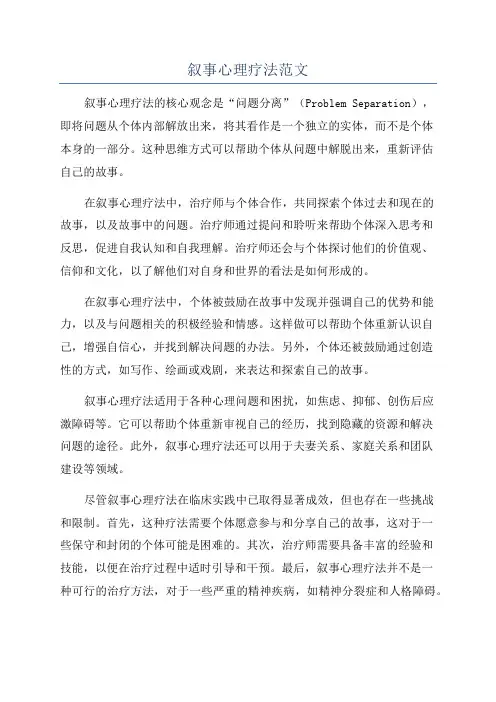 叙事心理疗法范文