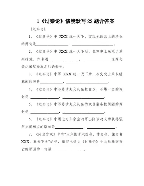 1《过秦论》情境默写22题含答案