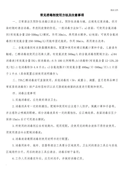 常见消毒剂使用方法及注意事项