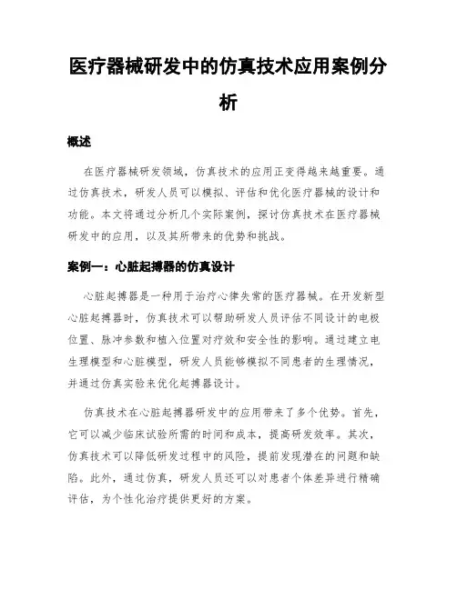 医疗器械研发中的仿真技术应用案例分析