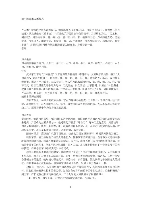 论中国武术刀术特点