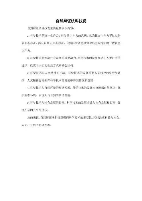 自然辩证法科技观