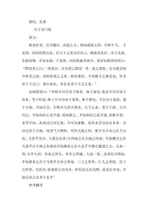 《秋水》(节选)原文及翻译