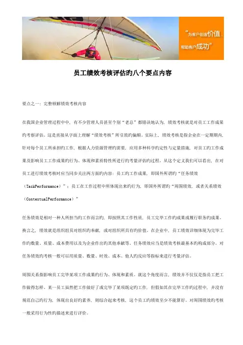 新版员工绩效考核评估的八个要点内容