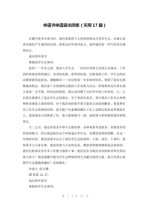 申请书申请退出团委(实用17篇)