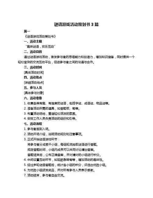 谜语游戏活动策划书3篇