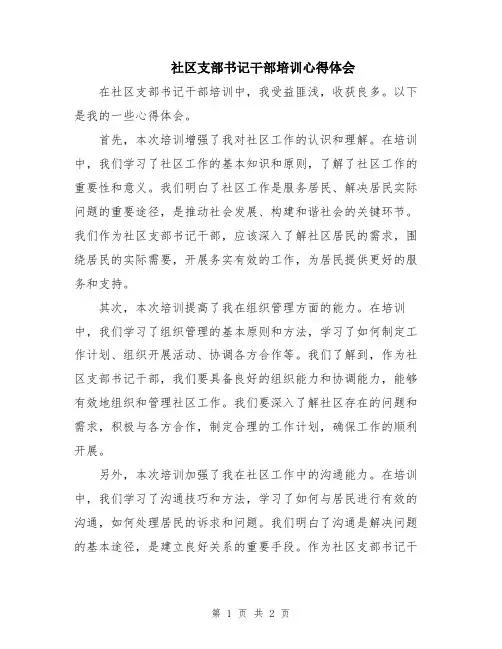 社区支部书记干部培训心得体会