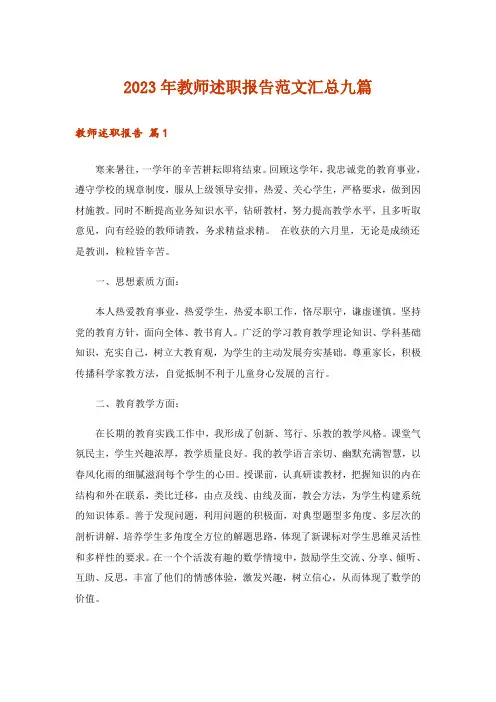 2023年教师述职报告范文汇总九篇_2
