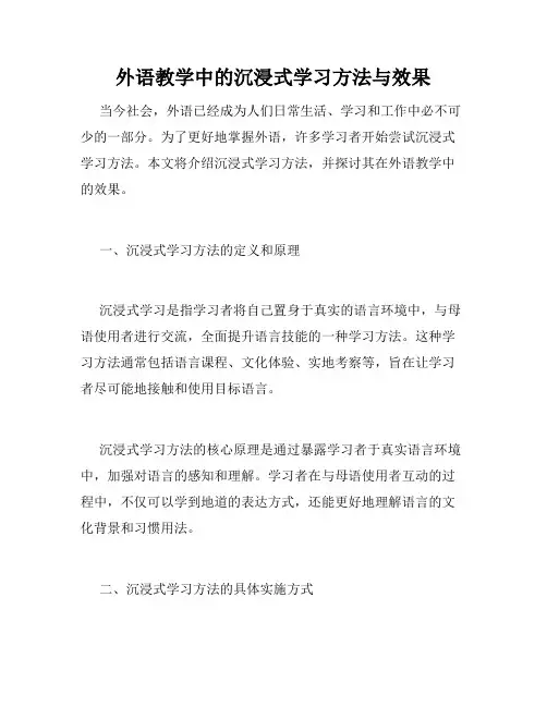 外语教学中的沉浸式学习方法与效果