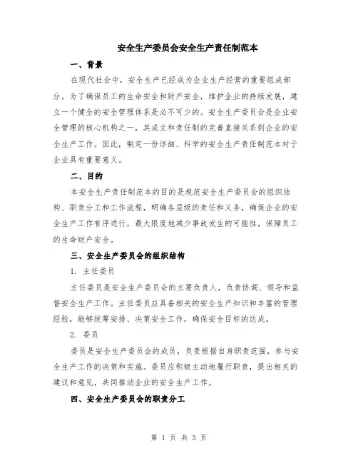 安全生产委员会安全生产责任制范本