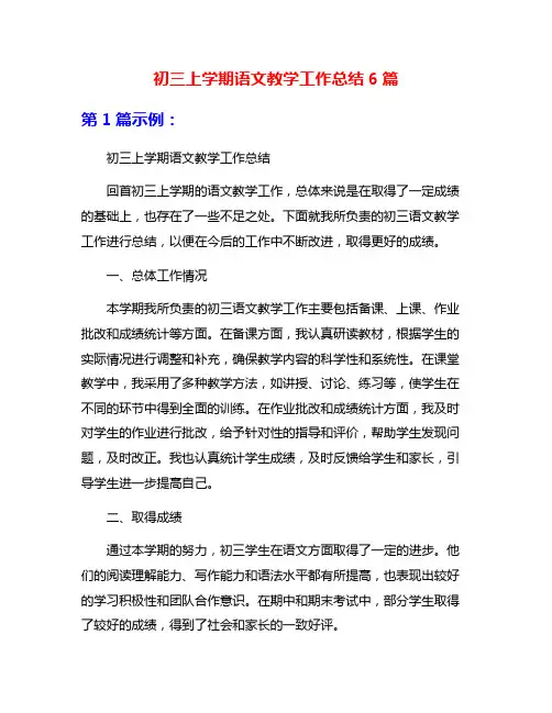初三上学期语文教学工作总结6篇