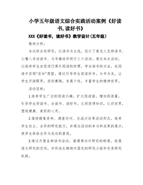 小学五年级语文综合实践活动案例《好读书,读好书》