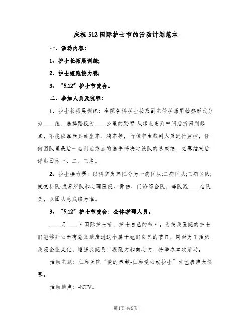 2024年庆祝512国际护士节的活动计划范本（三篇）