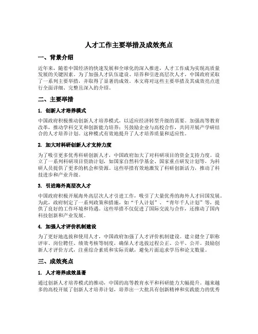 人才工作主要举措及成效亮点
